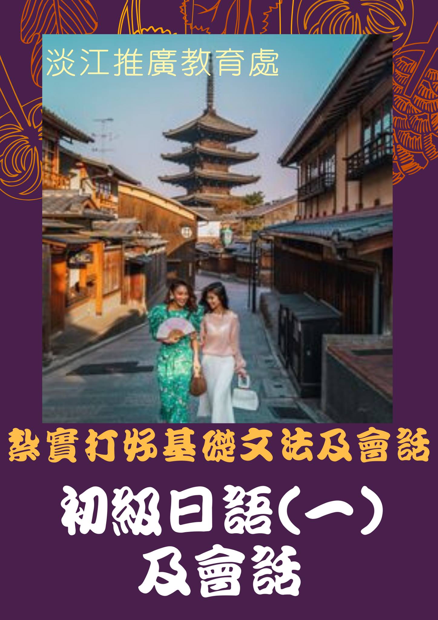 淡江大學推廣教育處 - 【課程】 #初級日語(一)及會話... | Facebook