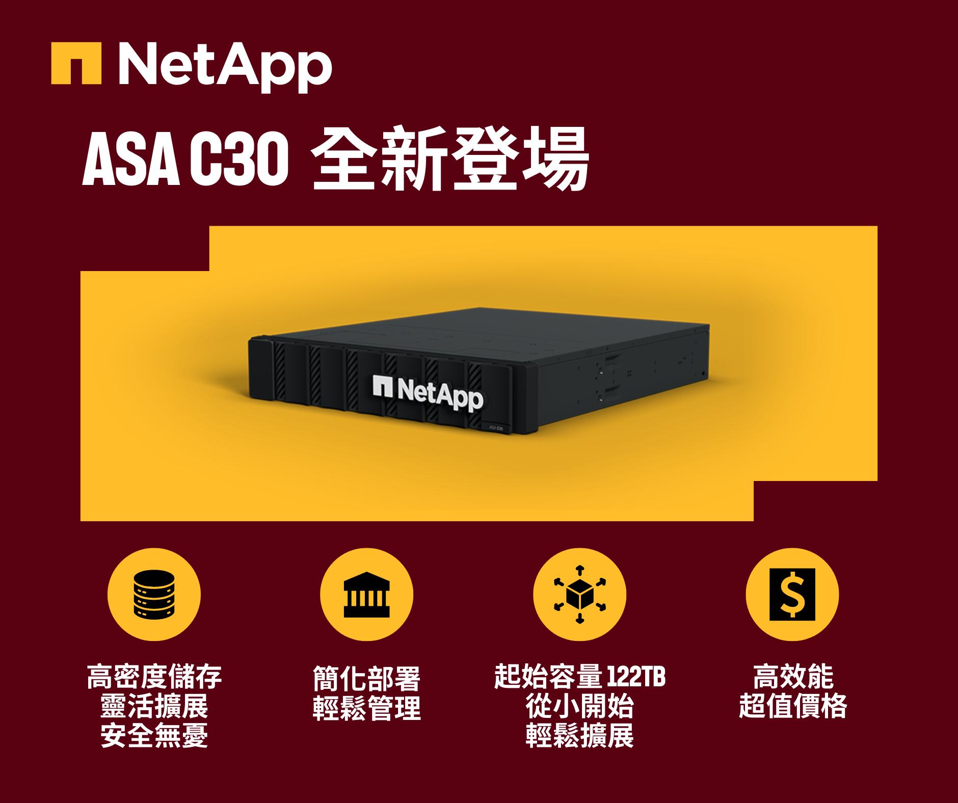 NetApp - #NetAppASA 家族新品🤩 #C30 報到！ 是您升級 #全快閃儲存 入門首選 完美輔助 #ASA_A系列 備份與DR ...