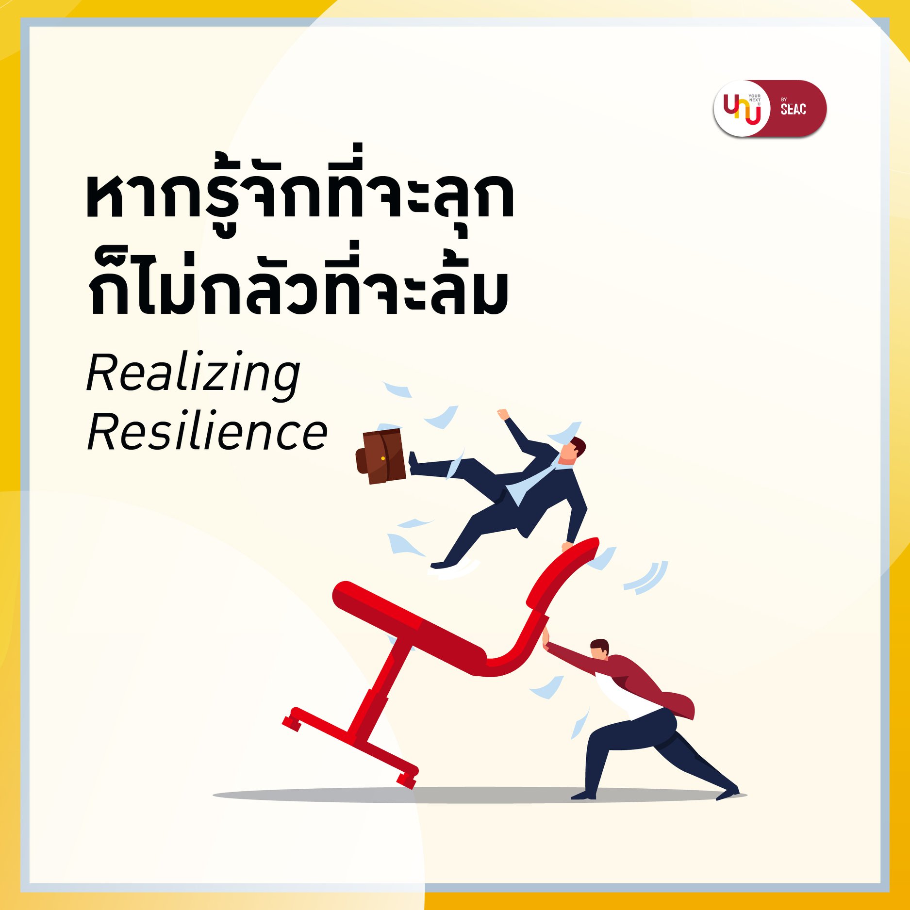 Yournextu - 🧘 คอร์ส Realizing Resilience⁣ 🖥️ Virtual | 7,18 พ.ค. (09:30 ...