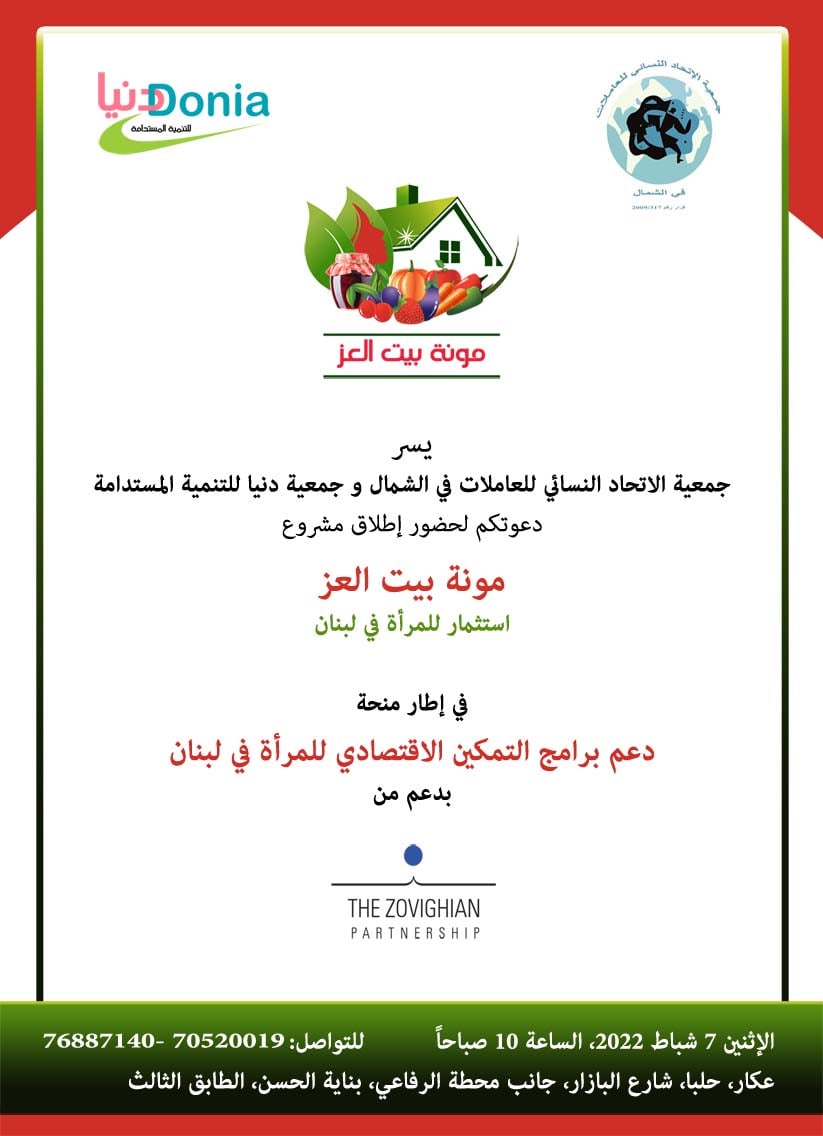 مونة بيت العز - يسر كل من جمعية الاتحاد النسائي للعاملات في الشمال ...