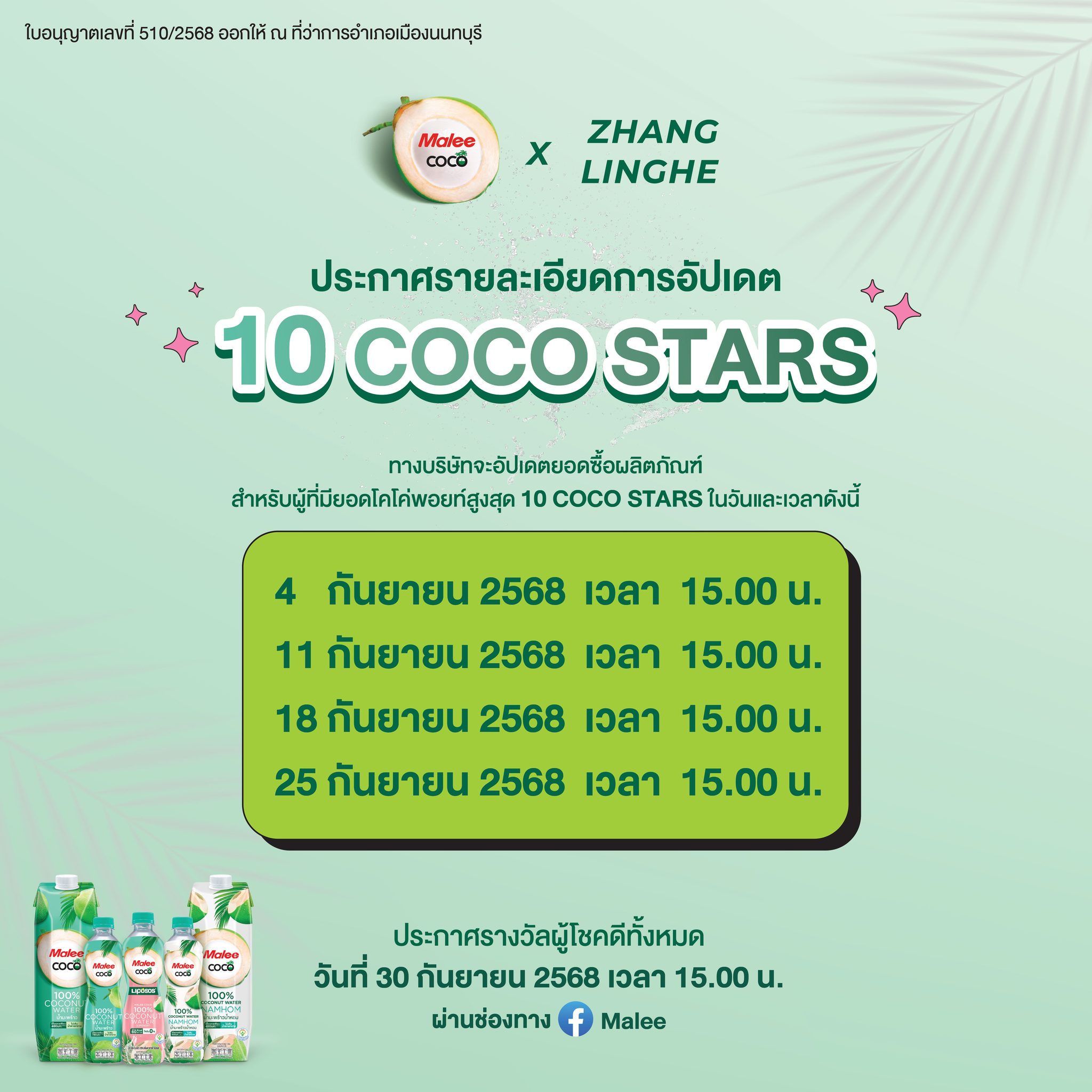 Malee - ประกาศรายละเอียดการอัปเดตยอด 10 COCO STARS ของกิจกรรม Malee ...