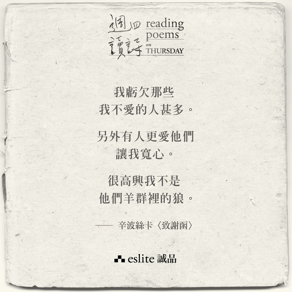誠品人 - 【週四讀詩】 當那些 愛過、愛錯 的人， 都已經從生活遠離， 最後在你心裡剩下什麼？ 雖然我們的期待不一樣、看向不同方向， 還是 ...