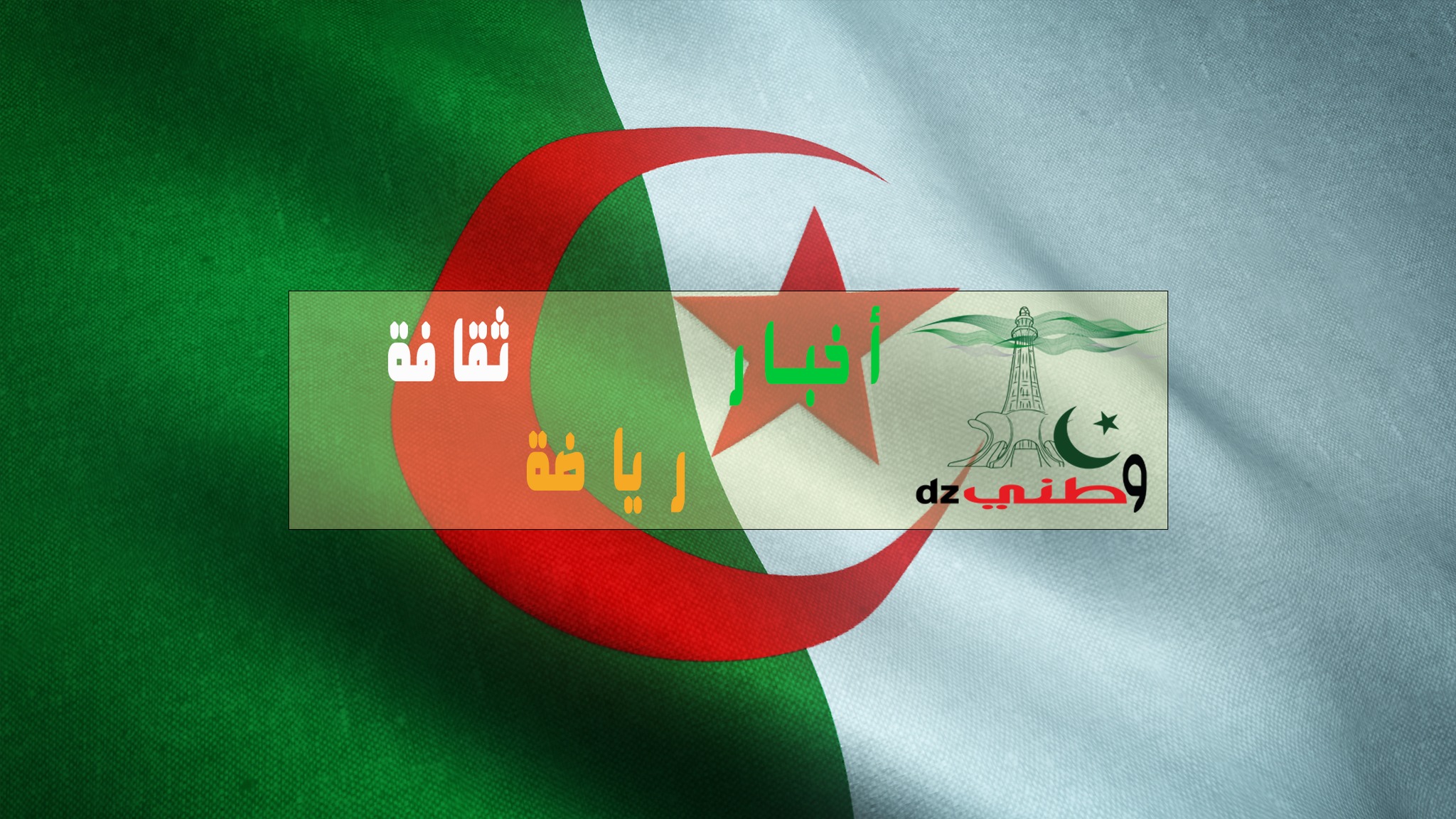 وطني Watni Dz
