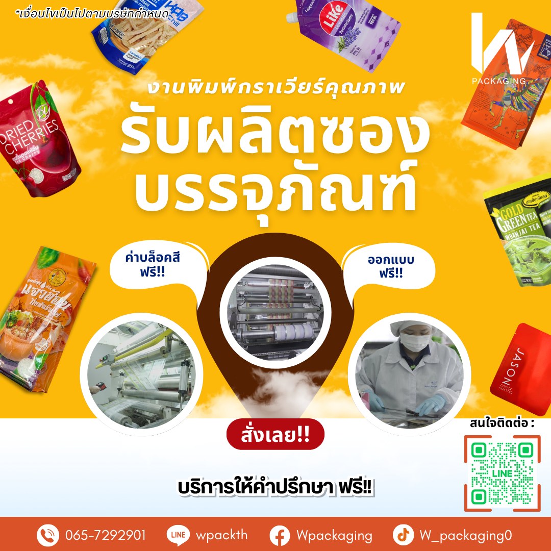 Wpackaging - “ออกแบบอย่างรู้จริง เพื่อแบรนด์ที่โดดเด่น”📣 รับผลิตซอง ...