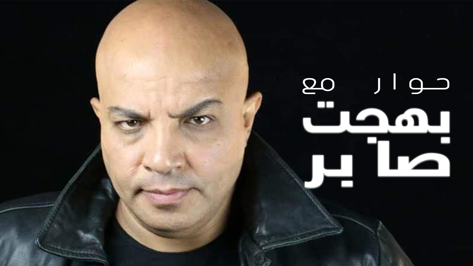 حوار مع بهجت صابر