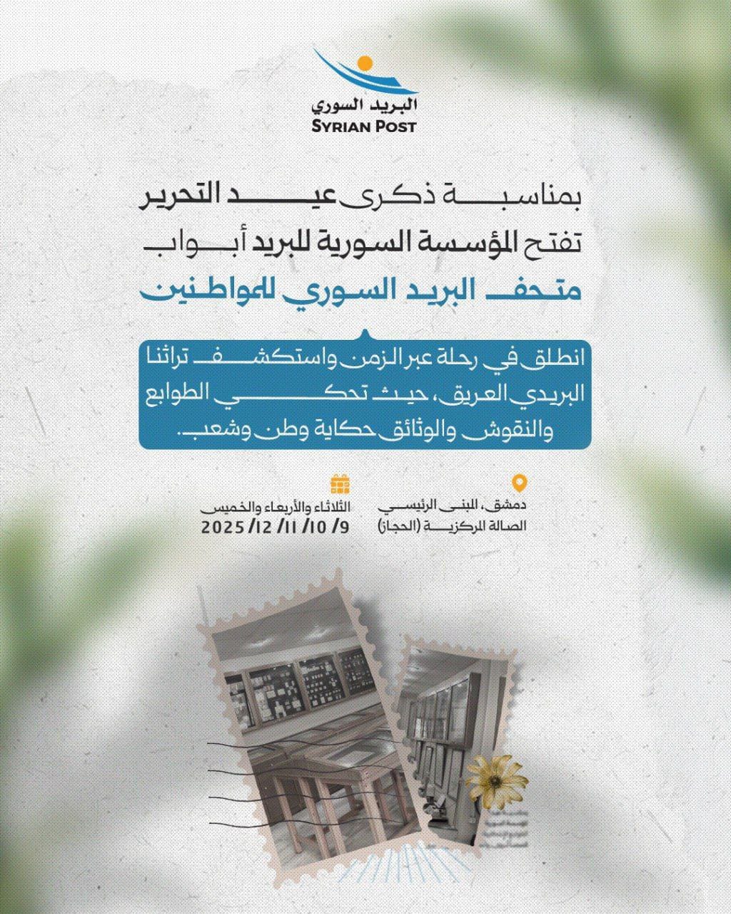 Syrian Post المؤسسة السورية للبريد | Damascus