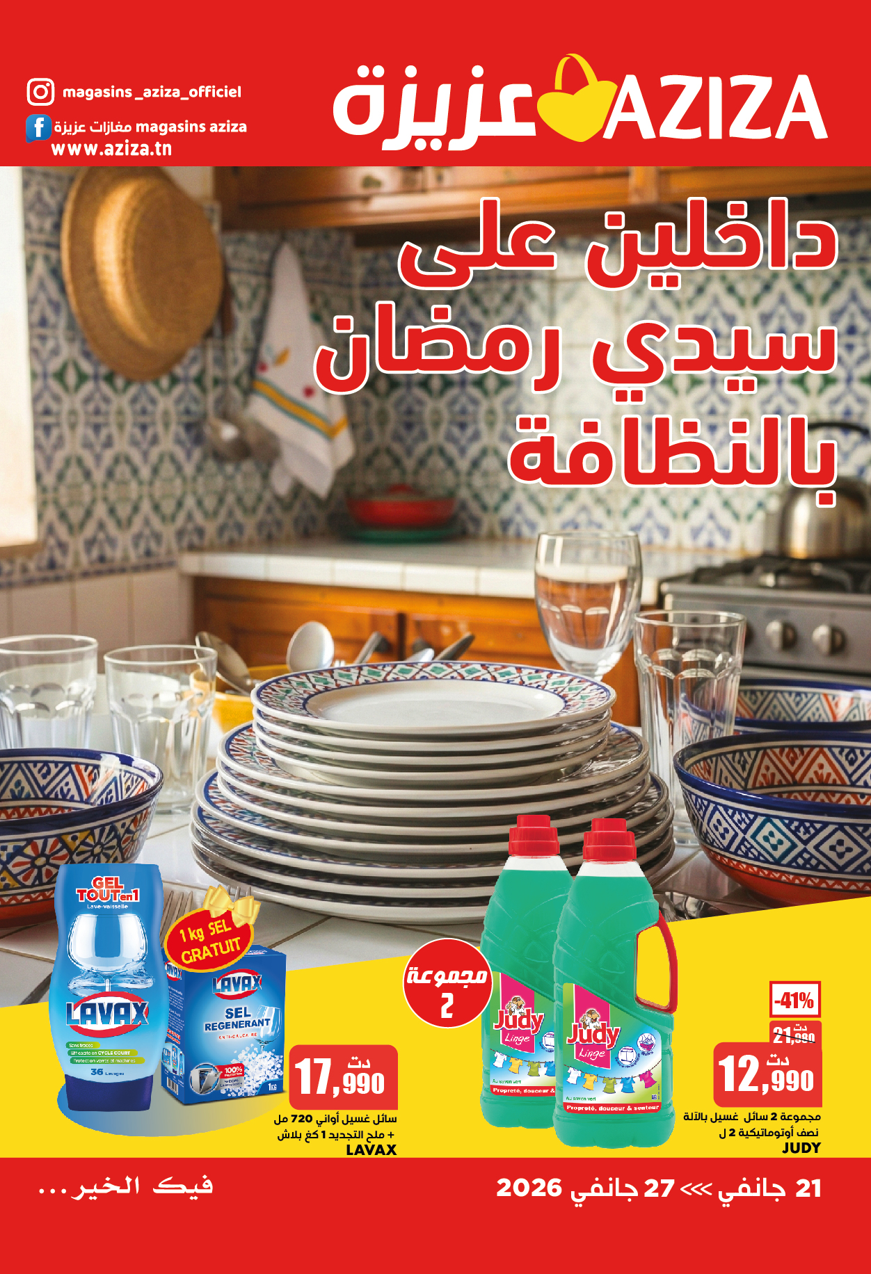 كاتالوق عزيزة الجديد من... - مغازات عزيزة - Magasins Aziza | Facebook