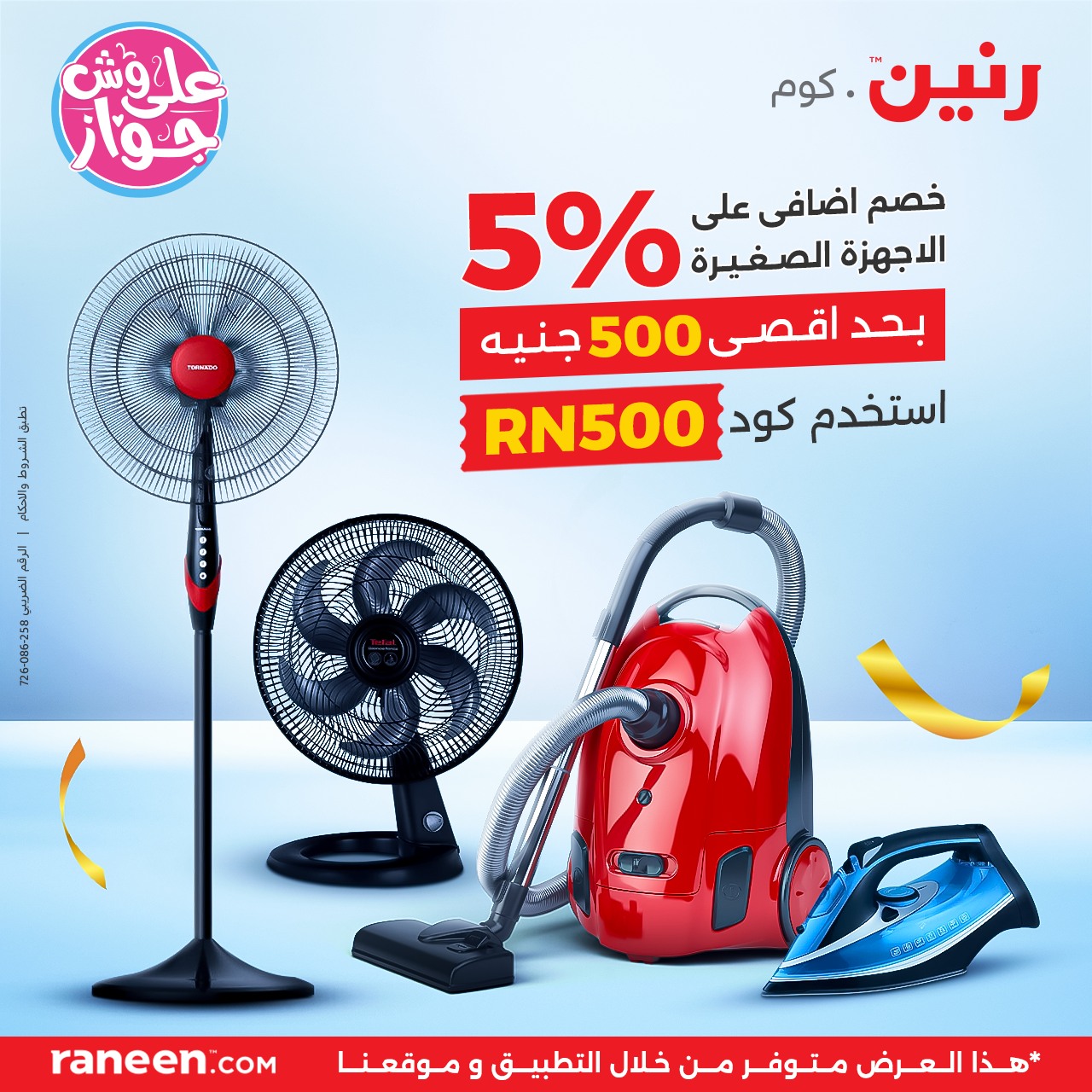 رنين - كل الاجهزة الكهربائية من كل الماركات فى رنين.كوم وبس! هتلاقيها ...