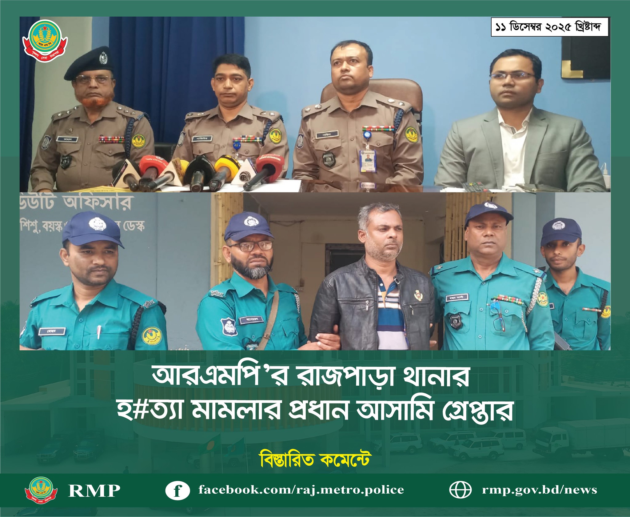 𝗥𝗠𝗣 𝗠𝗘𝗗𝗜𝗔 রাজশাহী... - Rajshahi Metropolitan Police - RMP | Facebook