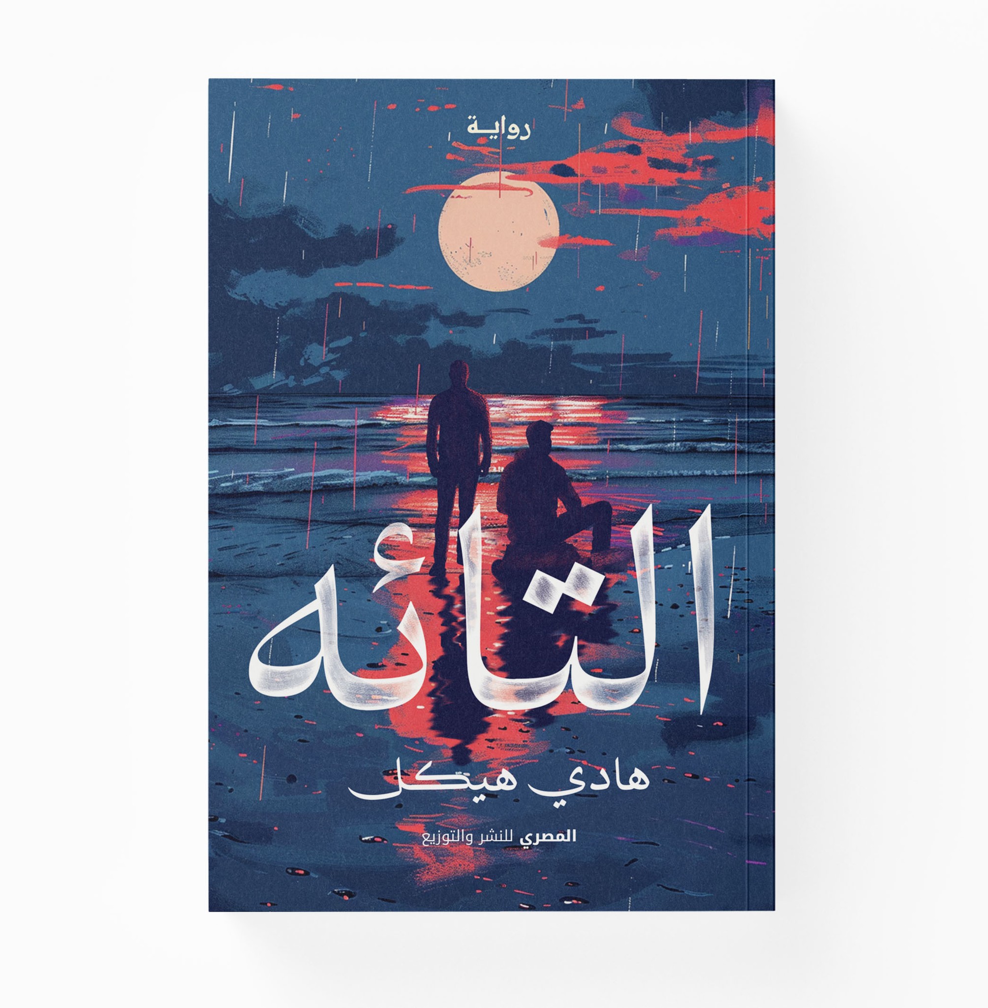 دار المصري للنشر والتوزيع - Elmasry Publishing - قريبًا بمعرض القاهرة ...