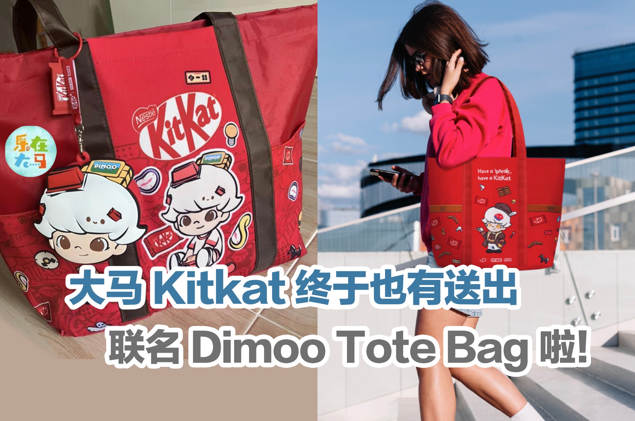大马KitKat 也有送Dimoo Tote Bag... - 乐在大马 Live The Moment | Facebook