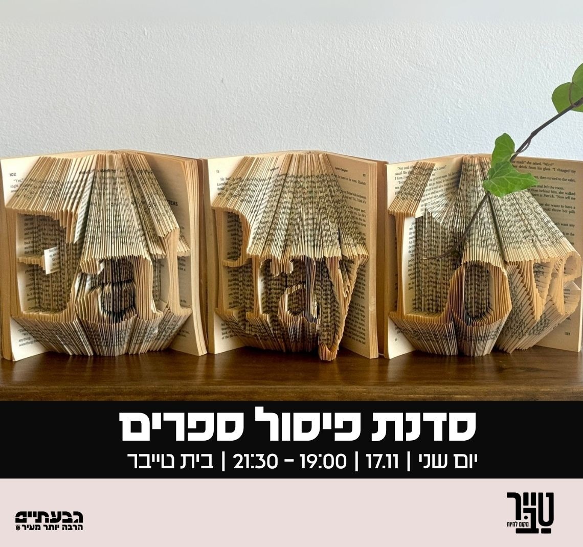 הטרקלין - סדנת פיסול ספרים 📚 הצטרפו לסדנה חווייתית ומרגשת עם להב ברק 💫 ...