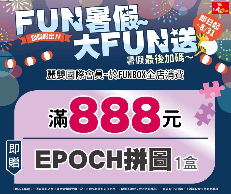 Funbox - 【🎁第二波FUNBOX暑假~大FUN送🎁】 🎇即日起~8/31 (贈品送完為止) 🎇地點: 全台Funbox (outlet ...