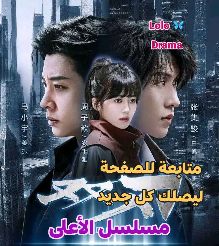 Lolo drama - -- 🎬 #مسلسل_Higher 🔹 الاسم بالعربية: #الأعلى... | Facebook