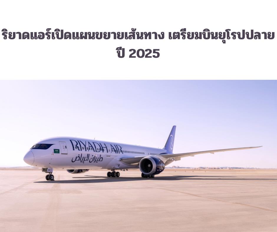 We - ริยาดแอร์เผยกลยุทธ์ขยายเส้นทางบิน เตรียมเปิดให้บริการปลายปี 2025 ...
