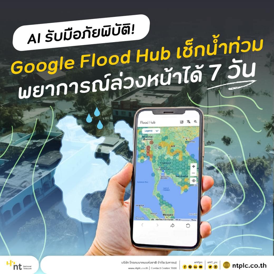 NT - 🌧️ Google Flood Hub เป็นแพลตฟอร์มที่ Google พัฒนาขึ้นเพื่อช่วยใน ...