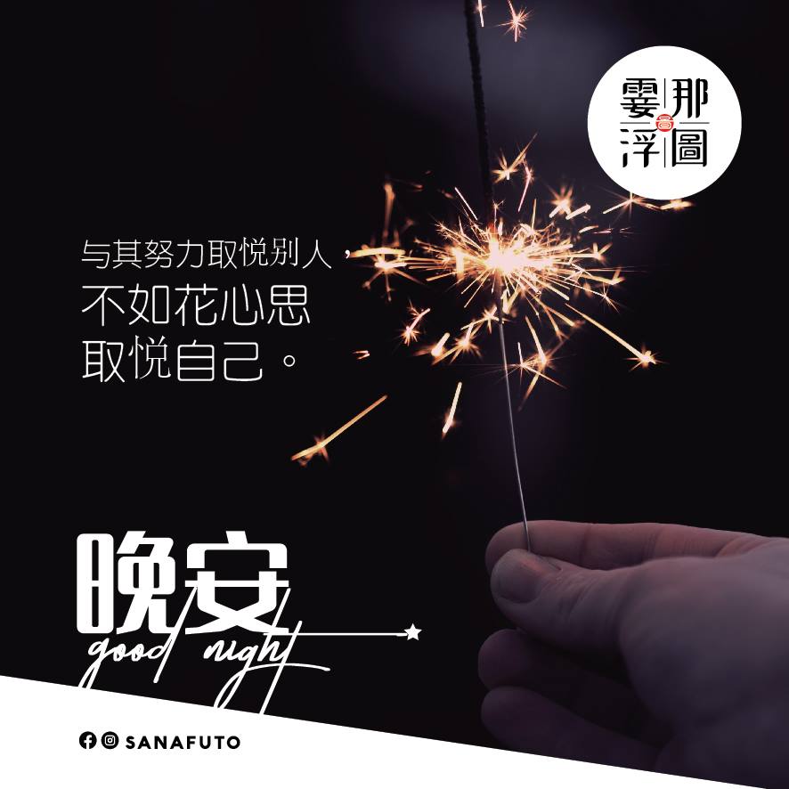 霎那浮圖 - { 晚安好夢 / 和今天說再見 } 美好的日子給你帶來快樂， 陰暗的日子給你帶來經驗。 #晚安圖...