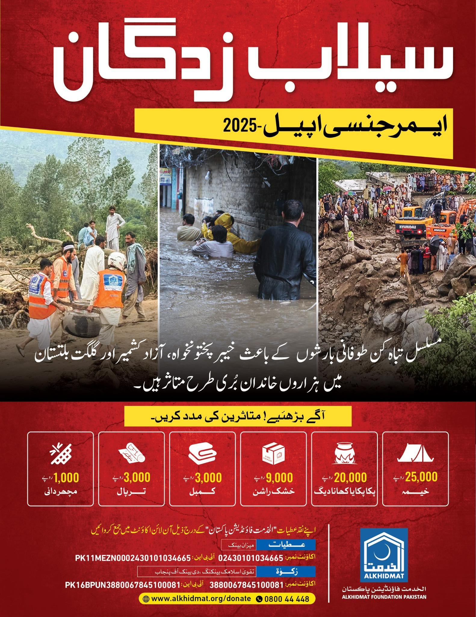 Alkhidmat - 🚨 𝐏𝐚𝐤𝐢𝐬𝐭𝐚𝐧 🇵🇰 𝐅𝐥𝐨𝐨𝐝𝐬 𝐄𝐦𝐞𝐫𝐠𝐞𝐧𝐜𝐲 𝐀𝐩𝐩𝐞𝐚𝐥 Thousands of families ...