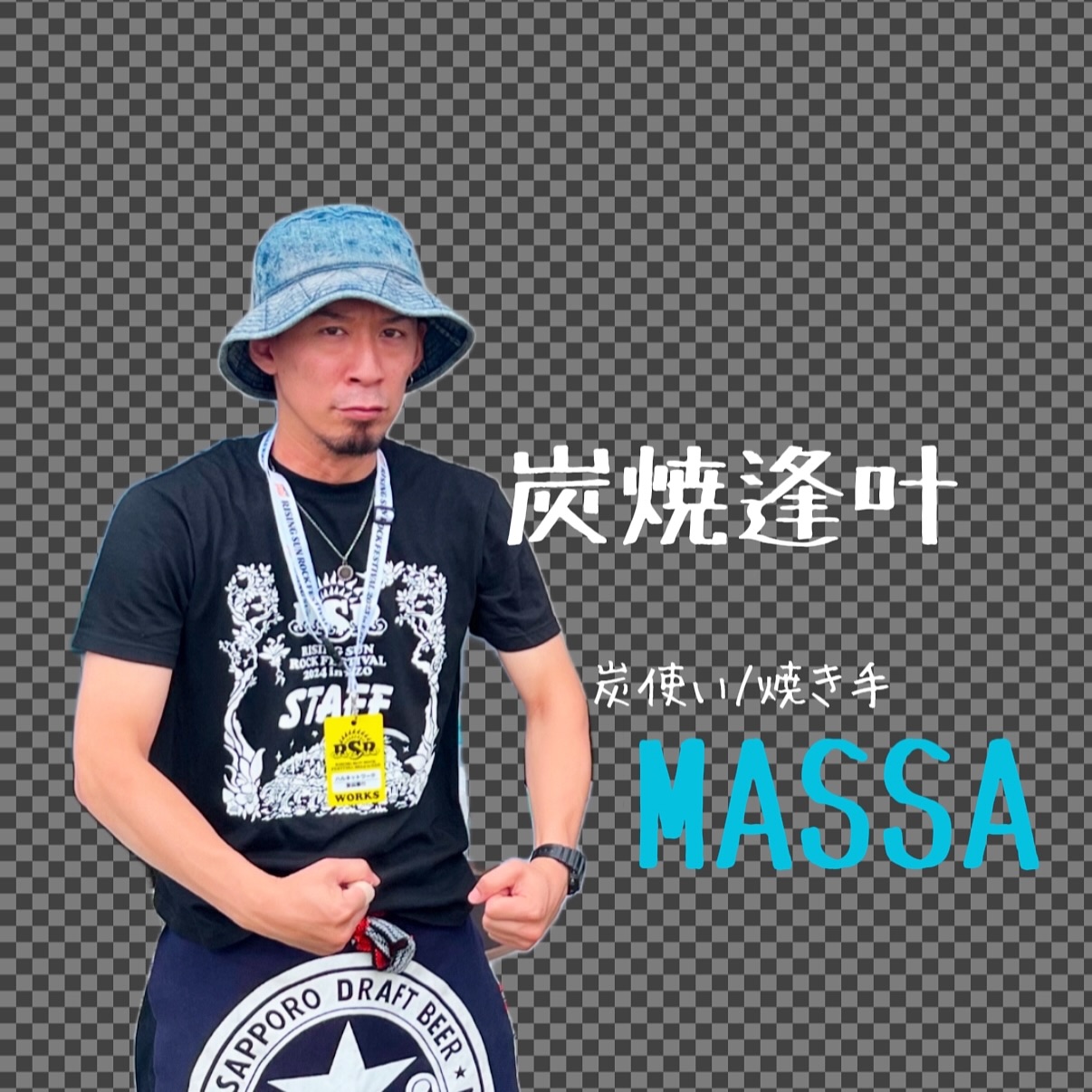 炭焼 逢叶 - . MASSAが逢叶に入って 1年が経ちました? 肩書きは“炭 