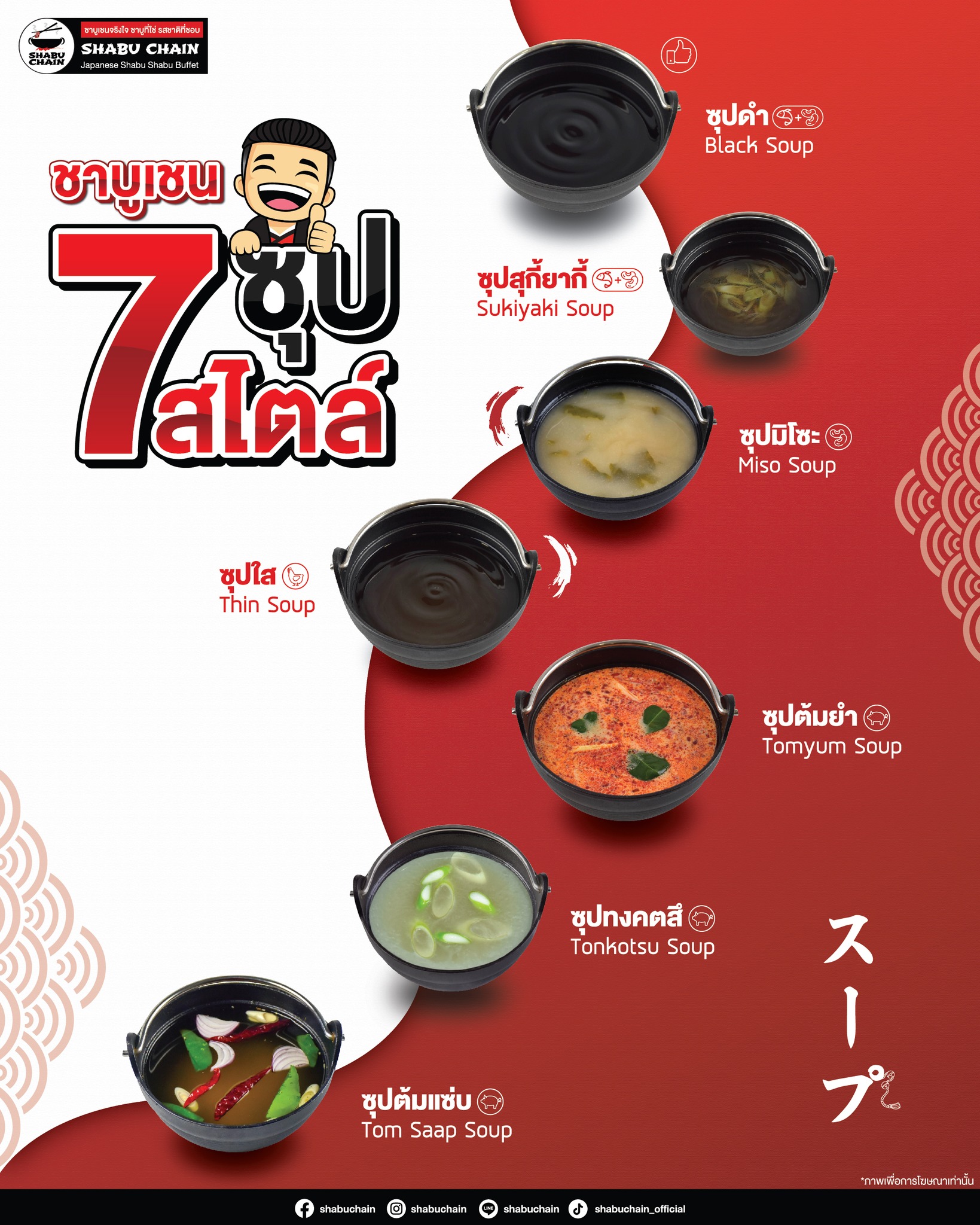 Shabu Chain - 🍲 7 ซุป 7 สไตล์ ชาบูเชน... | Facebook