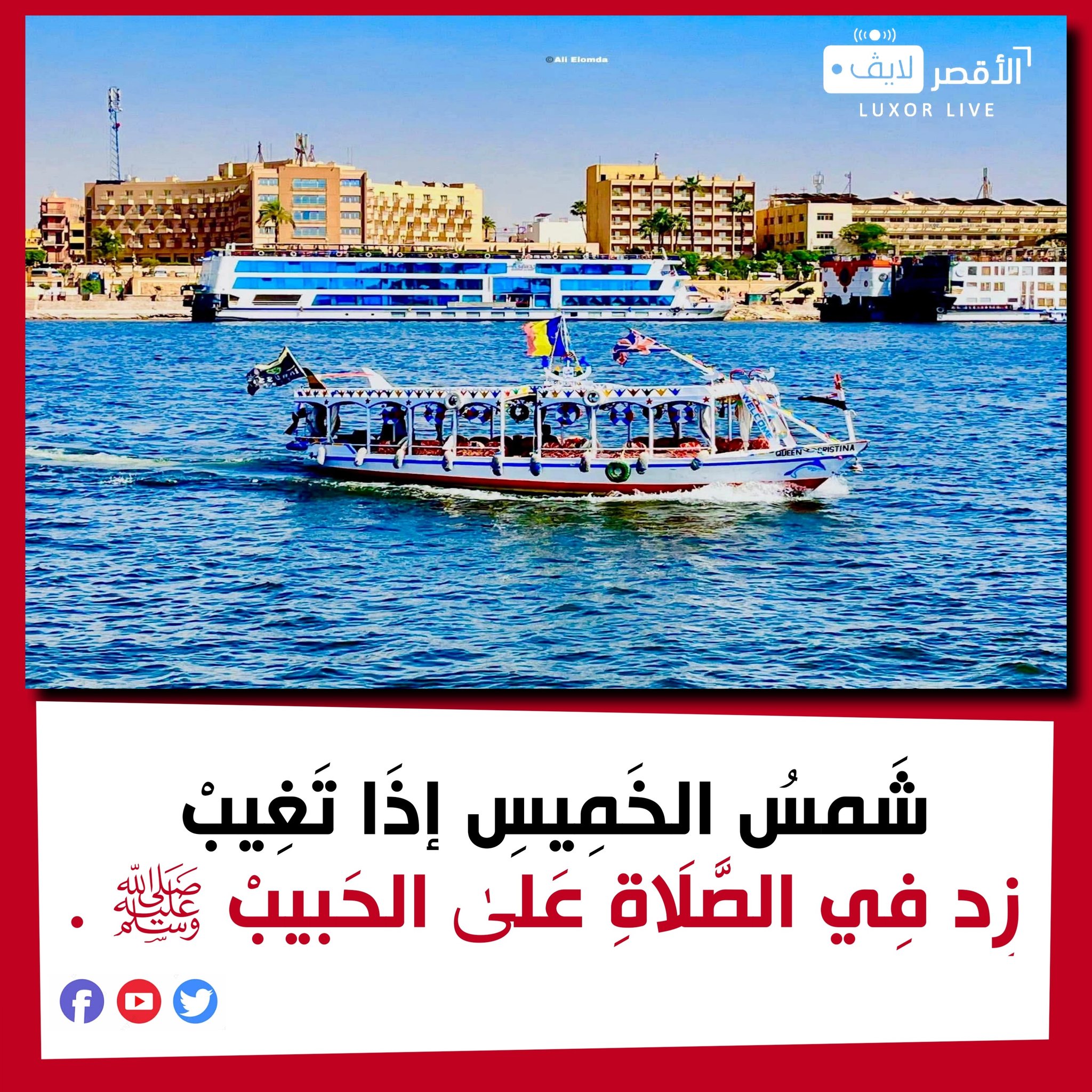 الأقصر - ‏شَمسُ الخَمِيسِ إذَا تَغِيبْ زِد فِي الصَّلَاةِ عَلىٰ ...