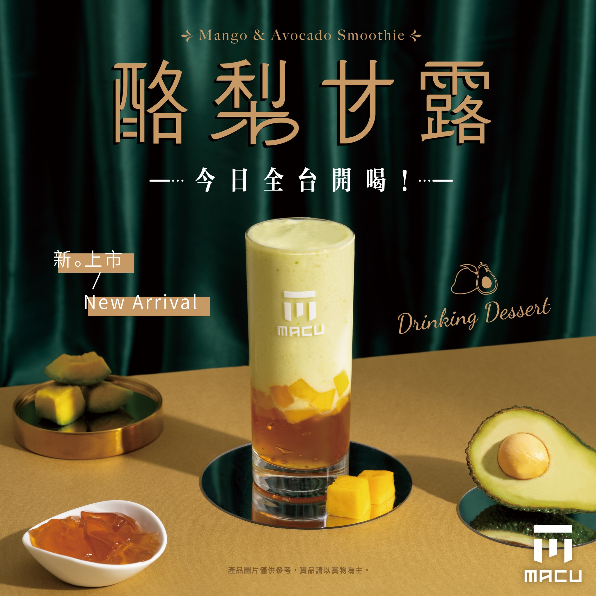 麻古茶坊 MACU TEA - 【#酪梨甘露・全台登場 】🥑🥭 不是什麼都要快 但這杯，你真的該快一點！... | Facebook