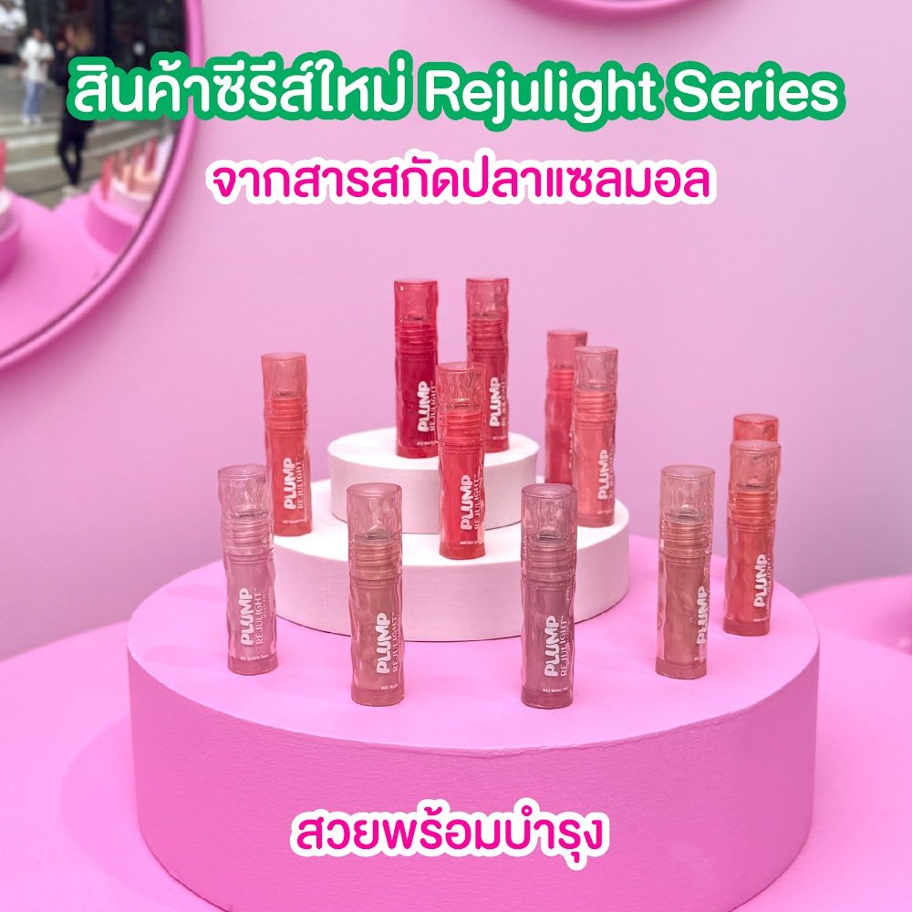 ชอบโปร - สินค้าซีรีส์ใหม่ Rejulight Series จากสารสกัดปลาแซลมอล สวยพร้อม ...