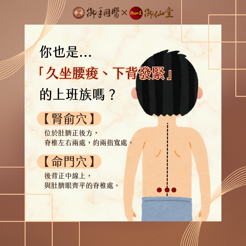 台南按摩-御手國醫新市會館 - 💬 你也是「久坐腰痠、下背發緊」的上班族嗎？ 🧐後腰痠痛常與【腎俞穴】、【命門穴】相關，長時間久坐、缺乏運動或 ...