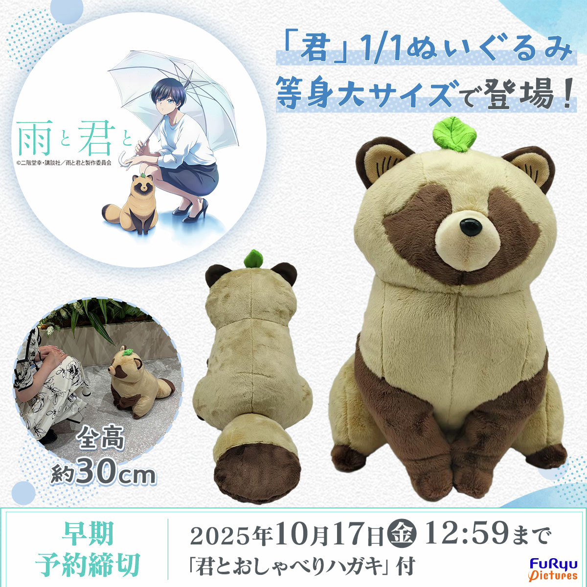 雨と君と 1/1ぬいぐるみ 早期申込特典付 君1/1ぬいぐるみ 本日予約開始📢／ TVアニメ「#雨と君と 」より 君1