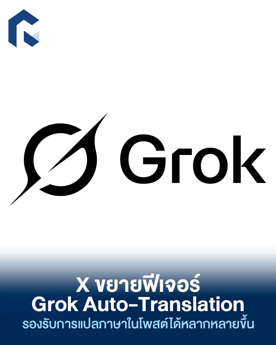 Rainmaker - X ขยายฟีเจอร์ Grok Auto-Translation รองรับการแปลภาษาในโพสต์ ...