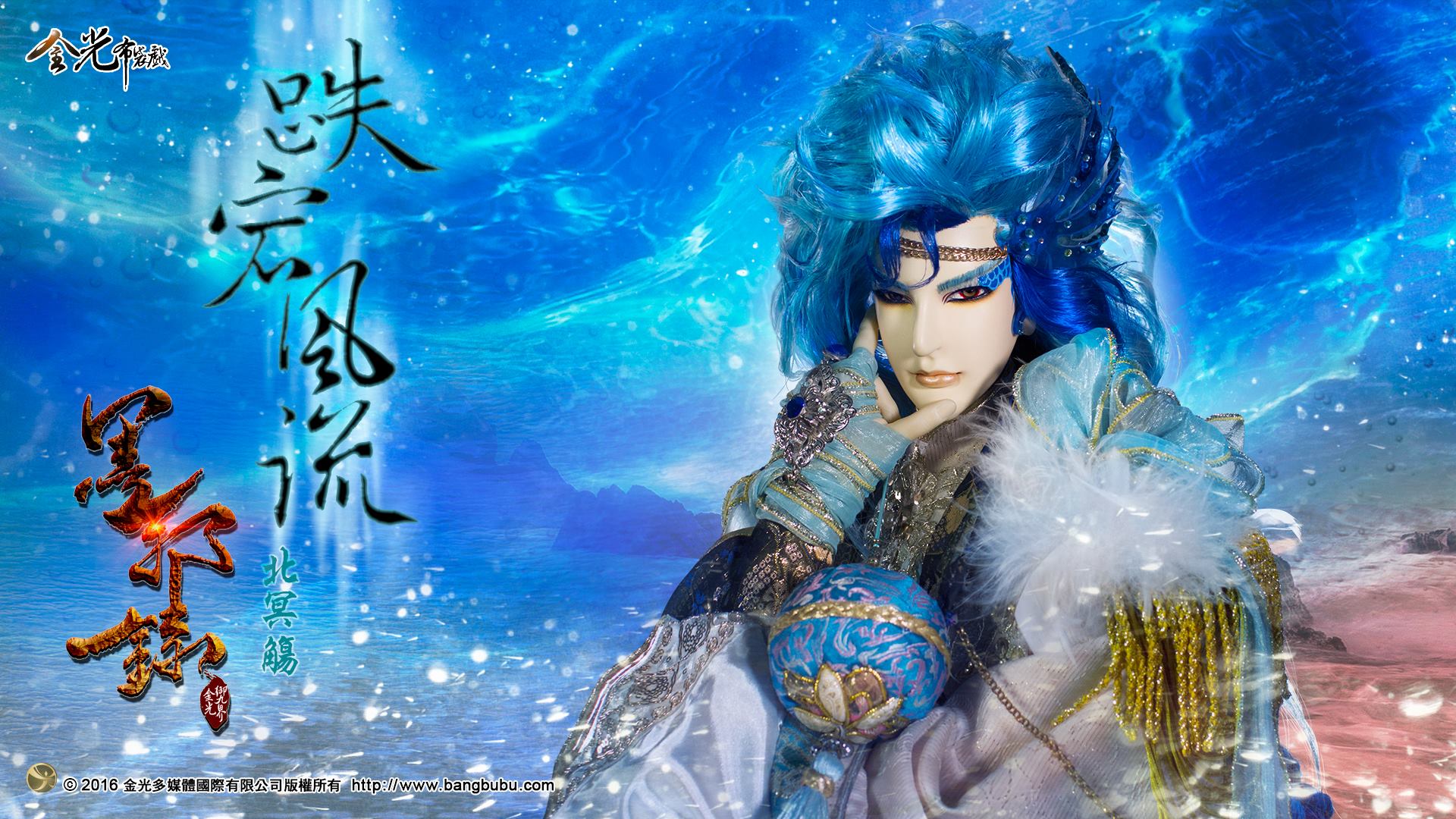 金光布袋戲 - 【北冥觴】 鱗族太子，風流倜儻，喜歡調戲女性，對於自己的魅力相當有自信，於始帝陵崩塌當下，趁亂溜出王宮，直到鱗王死訊詔告海境才 ...