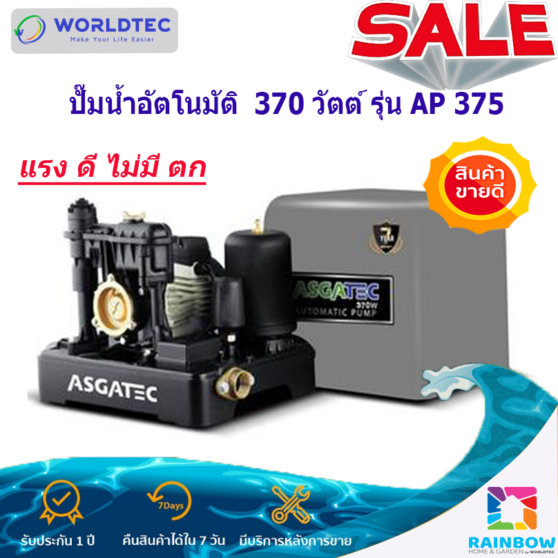 WorldTec Group - ปั๊มน้ำอัตโนมัติ 370 วัตต์ AP-375...