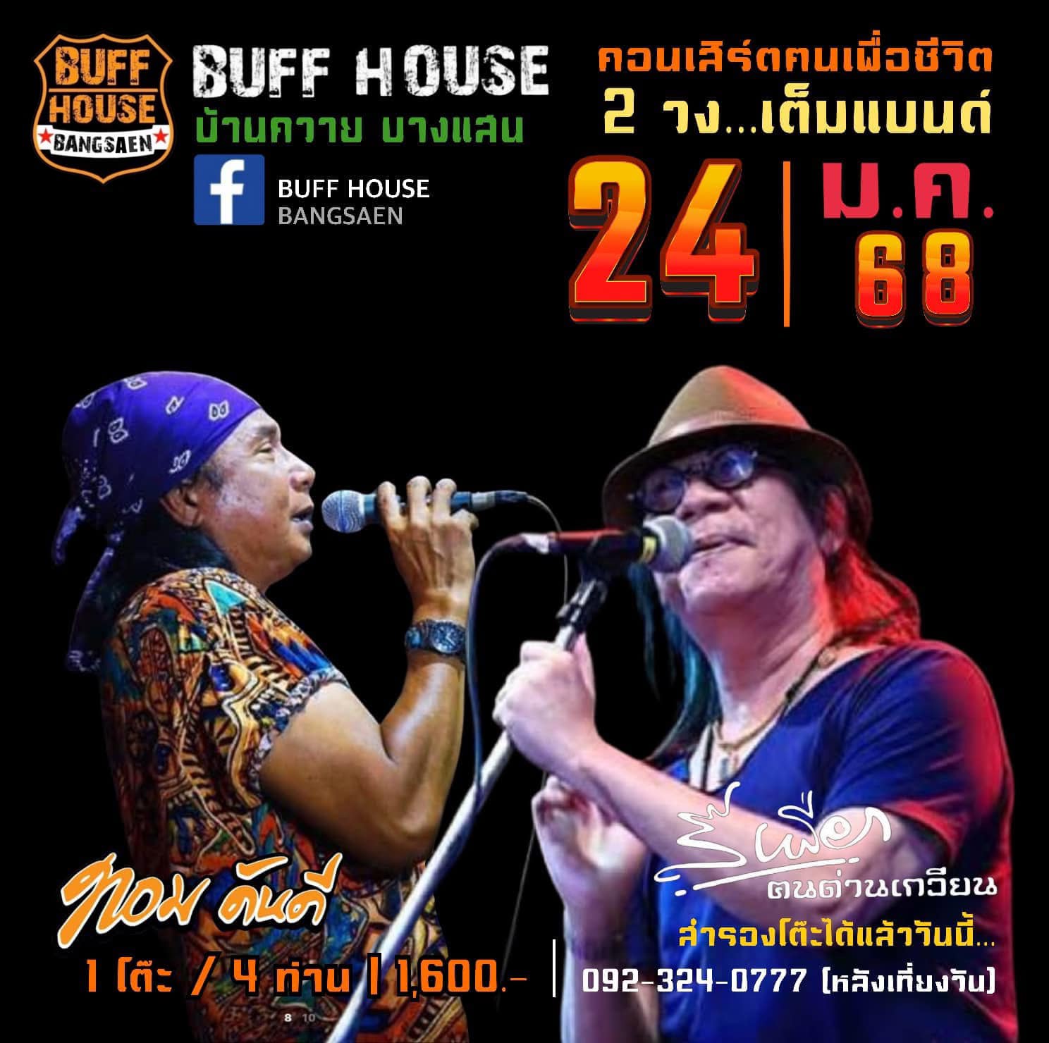 BUFF HOUSE - จองโต๊ะกันเลยนะครับ…พี่น้อง!!!! #ทอมดันดี... | Facebook