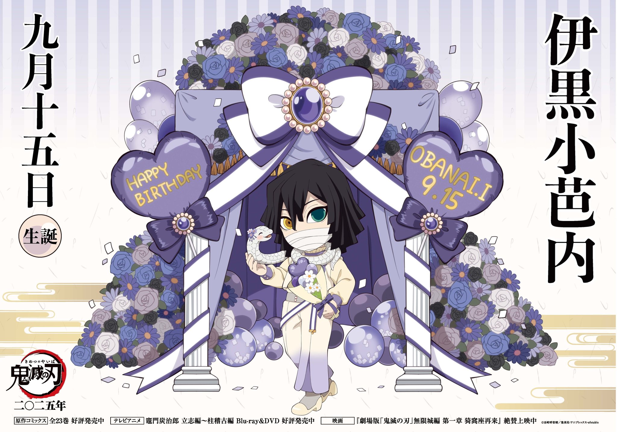 Muse - 【角色生日文】9/15 伊黑小芭內 今天是小芭內的生日！生日快樂 ...