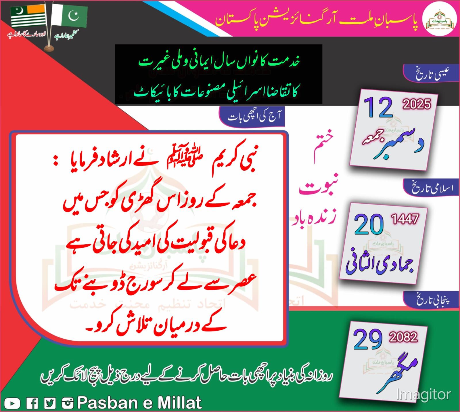 Pasban - 13-12-2022 ‏*Whatsapp status* *آج کی اچھی بات۔* اور *اسلامی ...