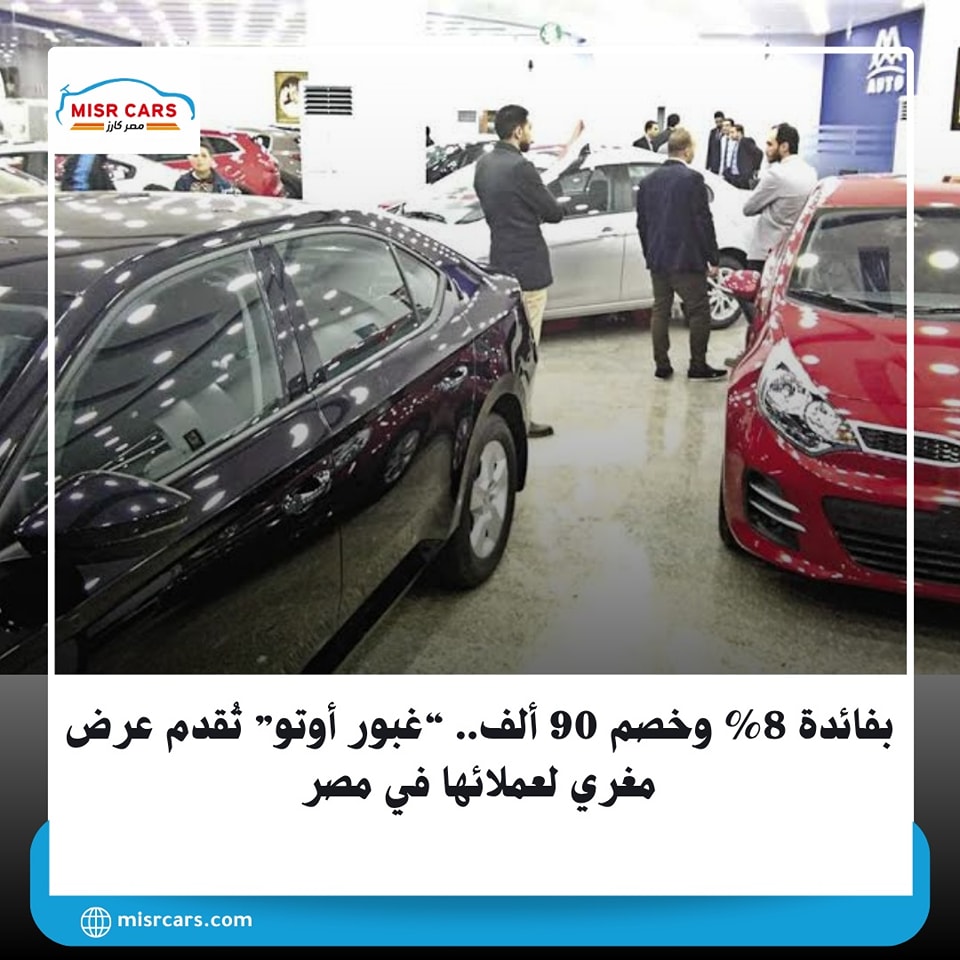 مصر - بفائدة 8% وخصم 90 ألف.. “غبور أوتو” تُقدم عرض مغري لعملائها في ...