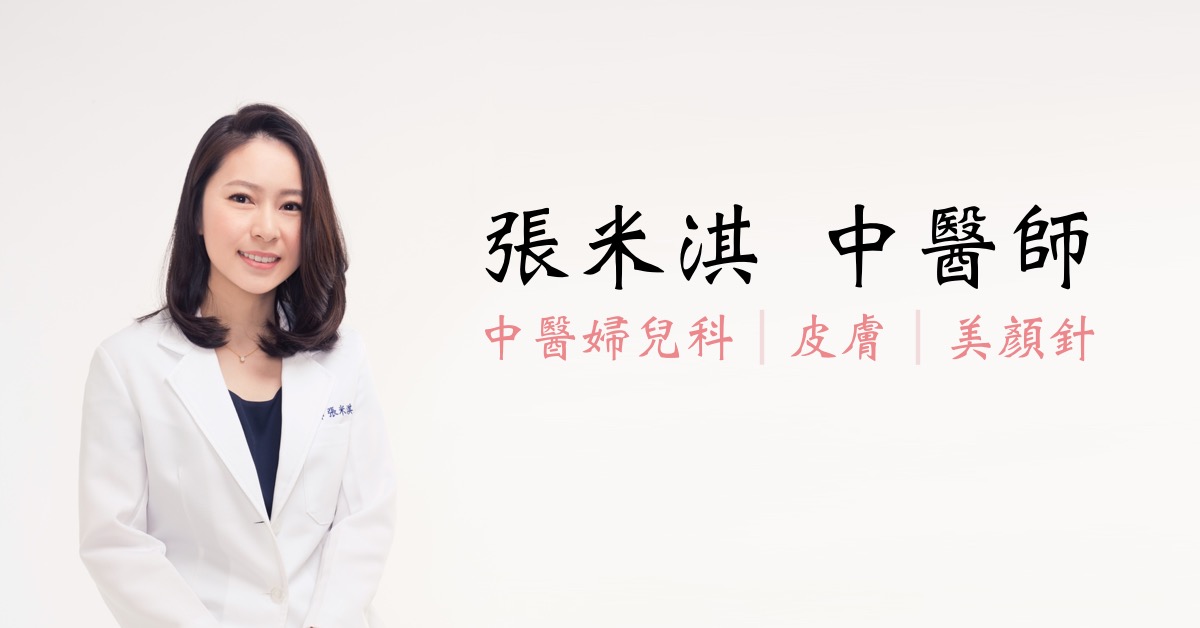 張米淇 中醫師