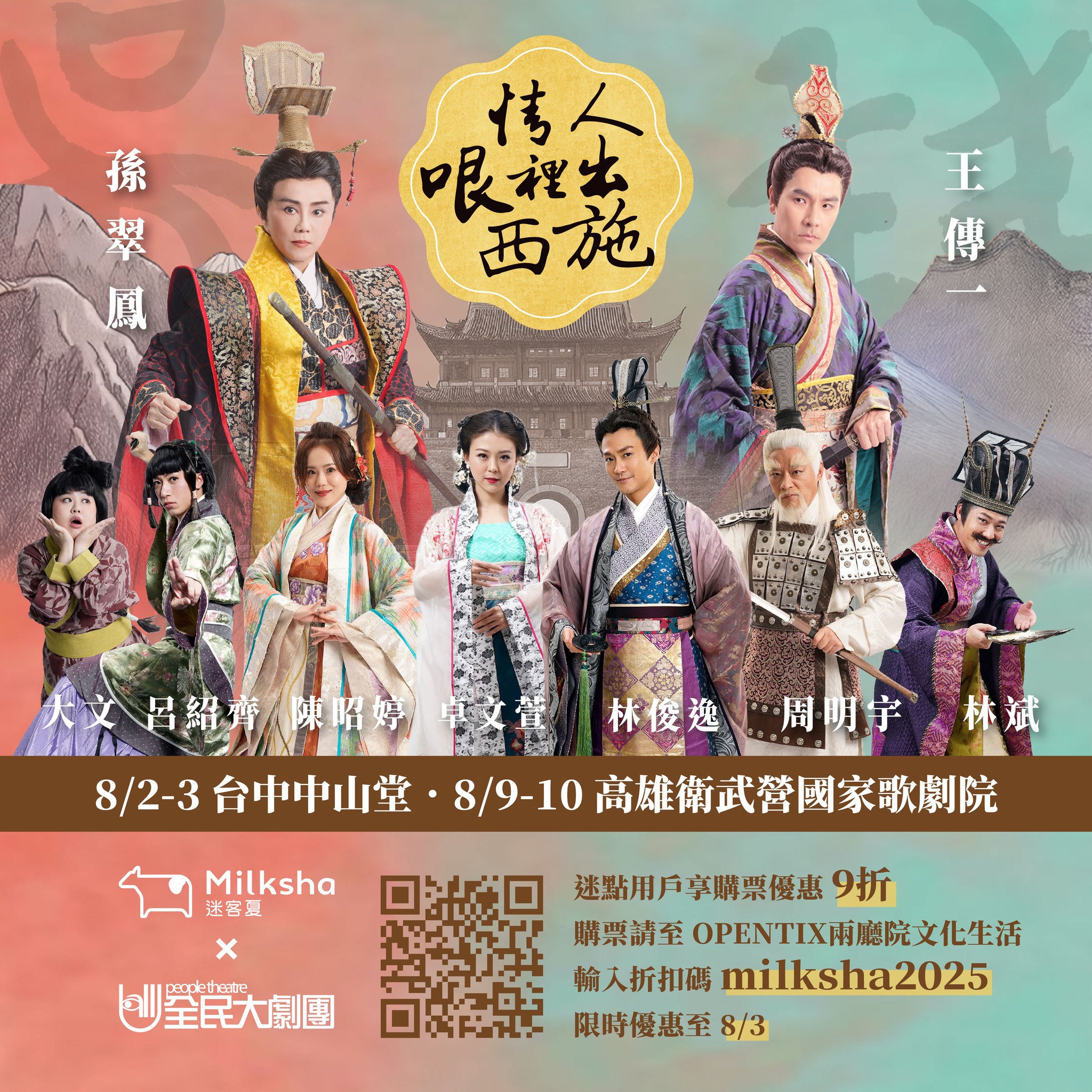 迷客夏Milksha - 【迷客夏 x 全民大劇團 】 📢𝟮𝟬𝟮𝟱年第二波好康再釋出 .ᐟ.ᐟ 全民大劇團 ... | Facebook