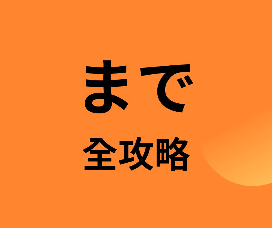 秋日和風讀書室 - 「まで」有格助詞的「終點」及「結束點」的用法，以及副助詞表示「極端程度」及「僅僅如此」的用法。 以下將我所收集到的用法，盡 ...