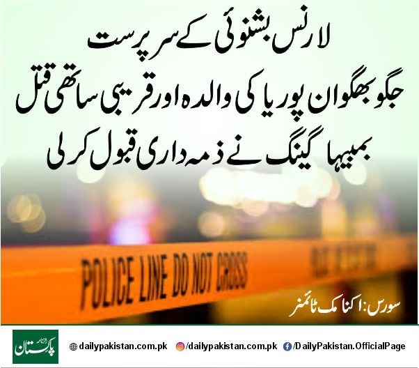 Daily - لارنس بشنوئی کے سرپرست جگو بھگوان پوریا کی والدہ اور قریبی ...