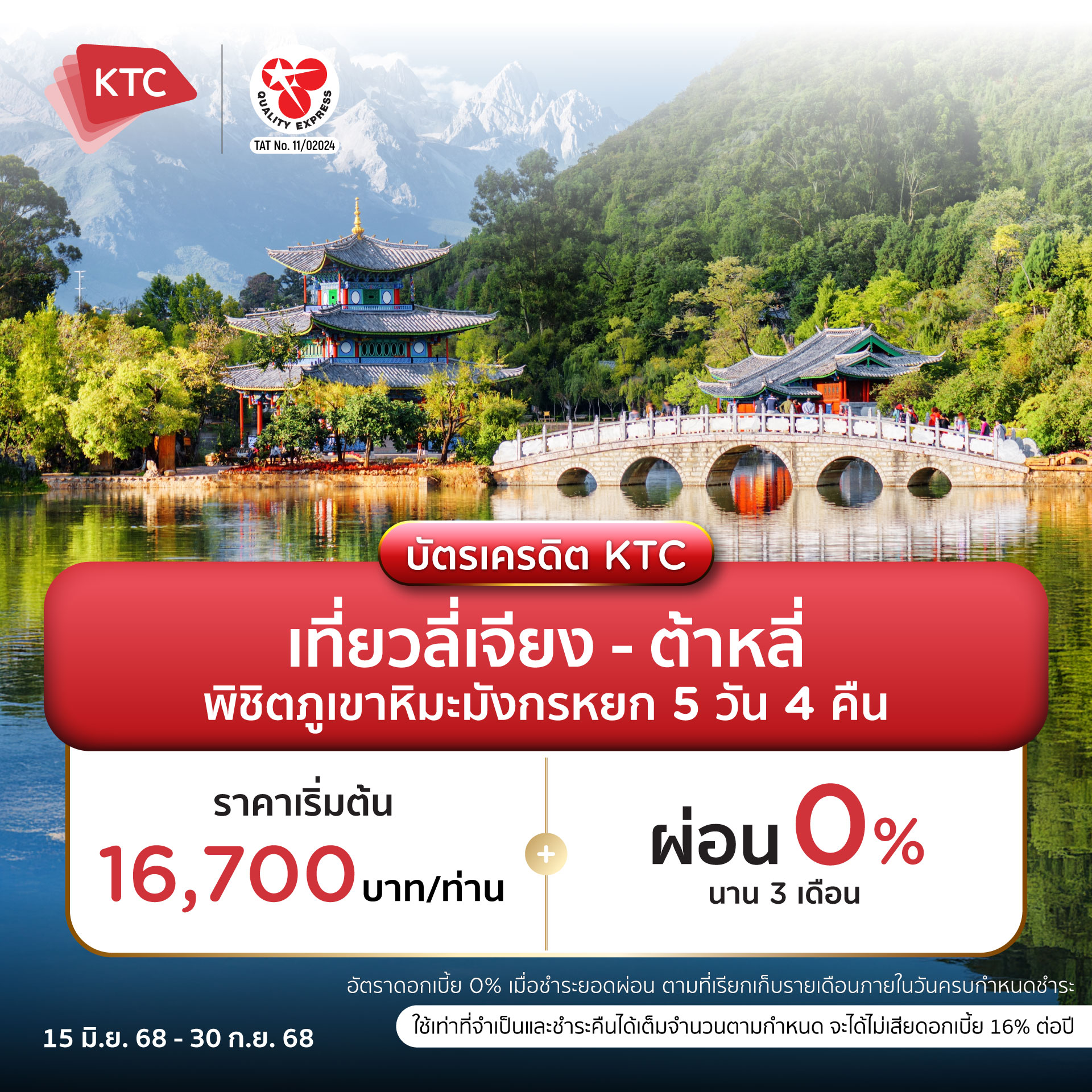 Ktc - 💳 บัตรเครดิต KTC จองทัวร์ที่ Quality Express • เที่ยวลี่เจียง ...