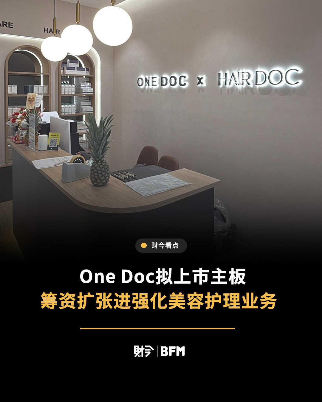 BFM - 【One Doc拟上市主板 筹资扩张进强化美容护理业务】 大马连锁美容护理巨头1 Doc International Bhd 正式 ...