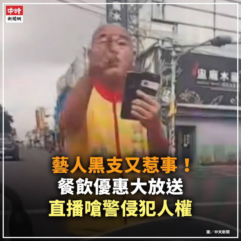 中時新聞網 - 【藝人黑支又惹事！妻開報廢賓士掛C系列新牌遭逮 直播嗆警侵犯人權】 本土劇《台灣龍捲風》電視劇演員「黑支」陳清達又出事，！陳男 ...