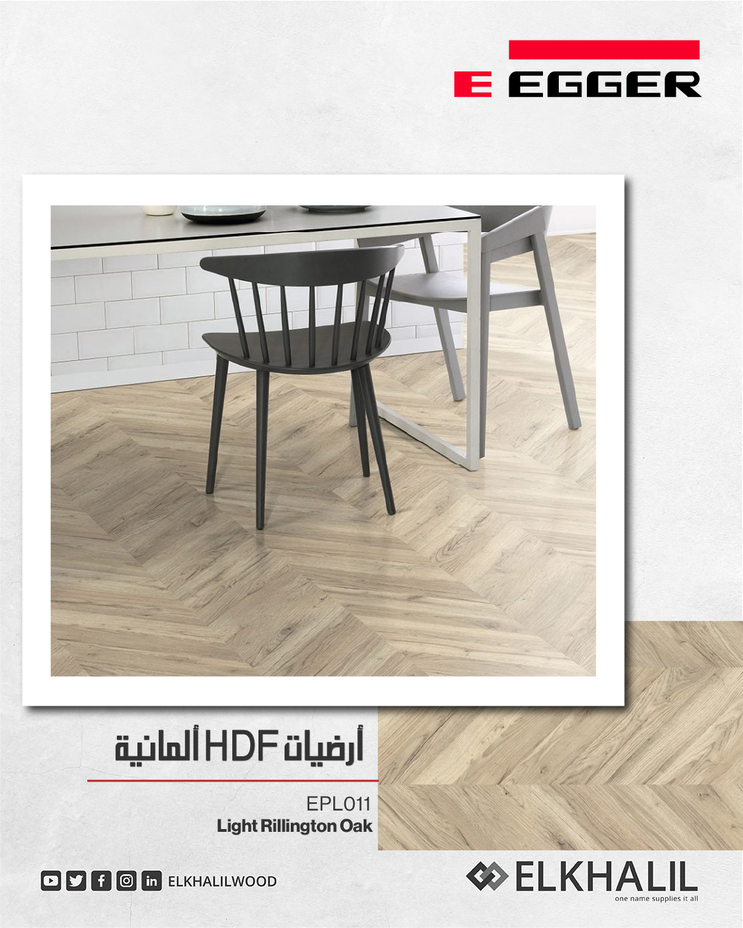الخليل - 📢 أرضيات HDF من EGGER الألمانية 🌟 تصميم EPL011 Light ...