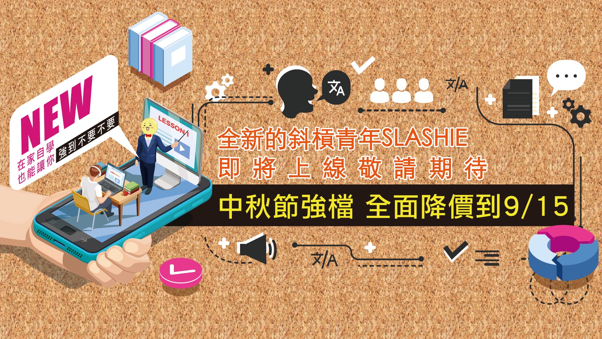 斜槓青年Slashie - 中 秋 節 強 檔 斜槓青年全館降價至9/15... | Facebook