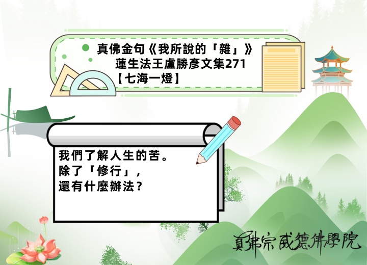 真佛宗威德佛學院 - 🗃️藏金閣【蓮生活佛盧勝彥金句】開箱文🔐 🔖【法王的書箋】... | Facebook
