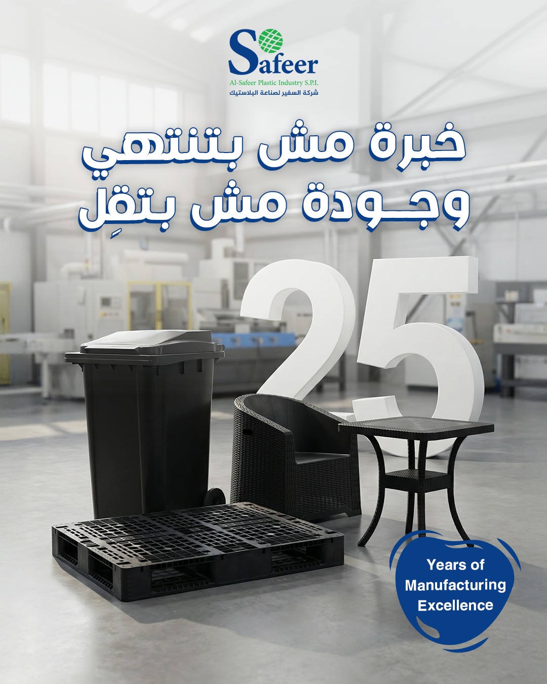 25 سنة بنصنع ثقة.. مش منتجات.... - Safeer Plast - سفير بلاست | Facebook