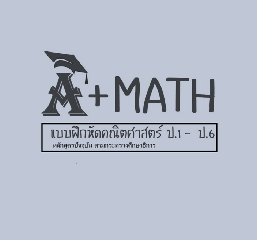 A+math แบบฝึกหัดคณิตประถมหลักสูตรปัจจุบัน