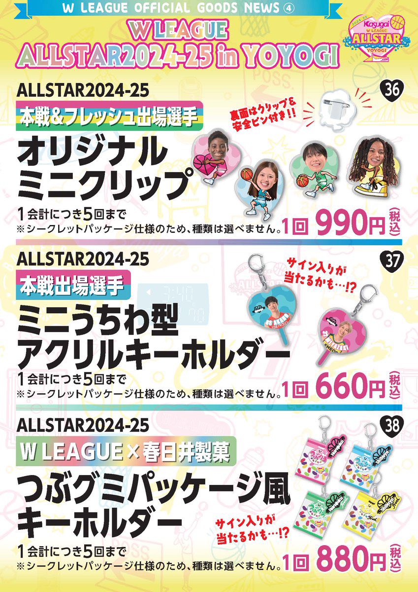 ╭━━━━━━━━━━━━╮ #Wリーグオールスター グッズ情報