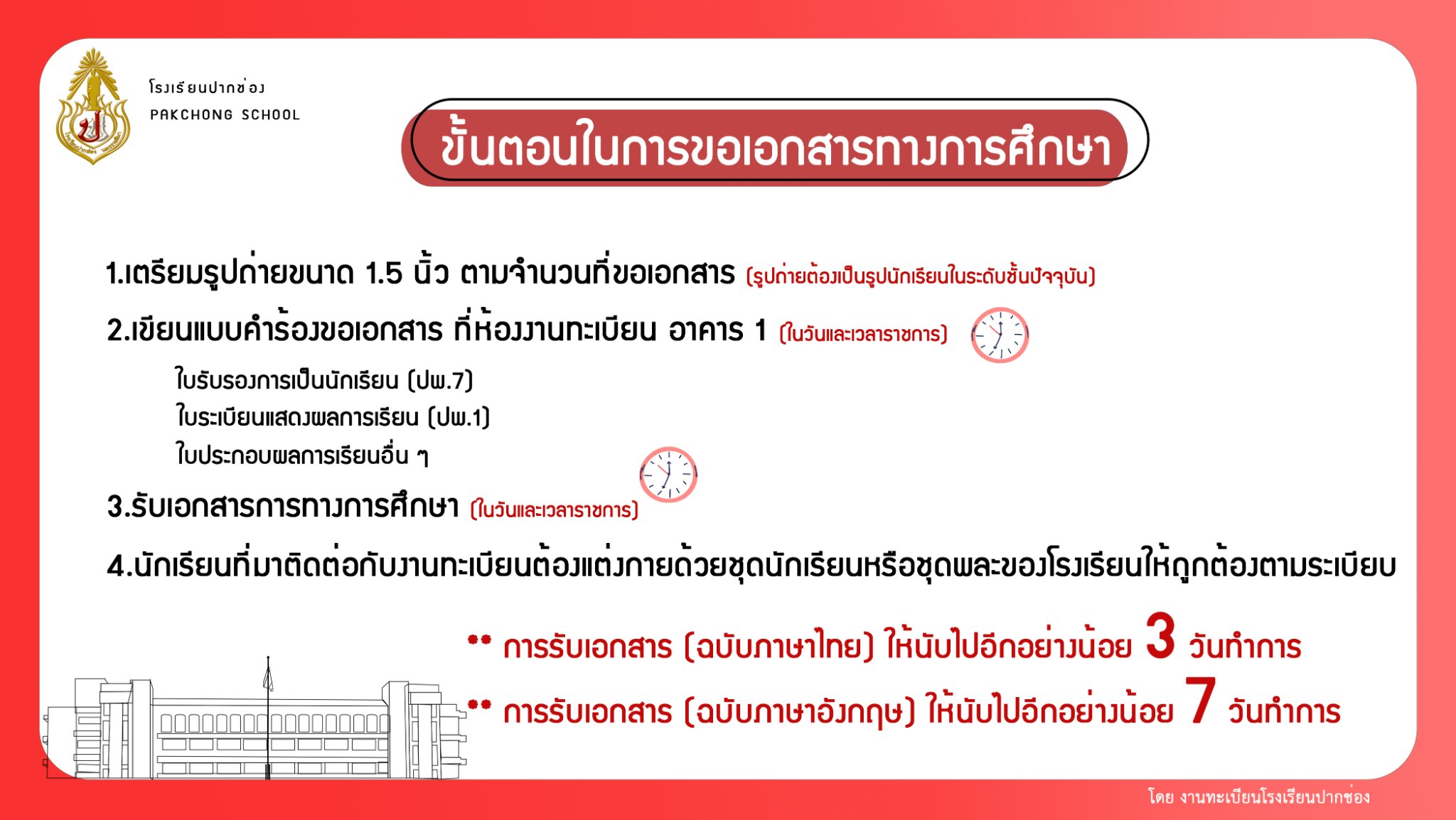 งานทะเบียนและวัดผล โรงเรียนปากช่อง - 📋ขั้นตอนการขอเอกสารหลักฐาน ทาง ...